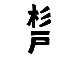 杉 名字|「杉」(すぎ)さんの名字の由来、語源、分布。